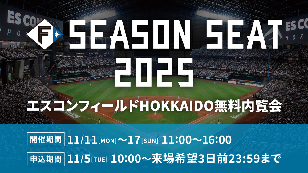 シーズンシート2025をご検討中の方へ📢 ＼ シーズンシート無料内覧会を