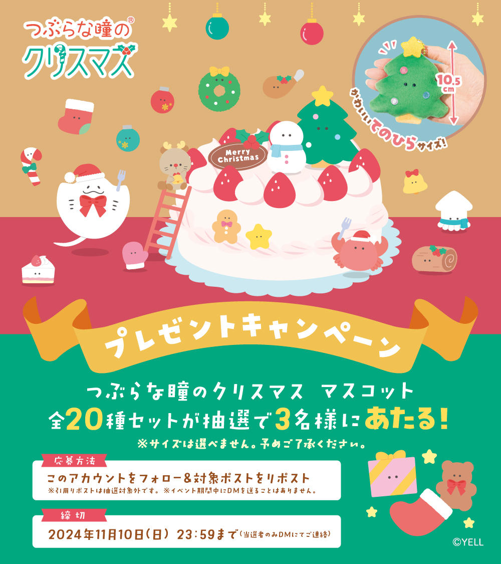 つぶらな瞳の仲間達【公式】 (@tsuburana_aqua) on Twitter photo 🎁🎁プレゼント企画🎁🎁
🎄 つぶらな瞳のクリスマス 🌟
全20種セットを抽選で 3名様 にプレゼント✨
📋応募方法
① <a href="/tsuburana_aqua/">つぶらな瞳の仲間達【公式】</a> をフォロー
②このポストをリポスト(11月10日23:59まで)
※引用RTは抽選対象外です
※イベント期間中にDMを送ることはありません 🎁🎁プレゼント企画🎁🎁
🎄 つぶらな瞳のクリスマス 🌟
全20種セットを抽選で 3名様 にプレゼント✨
📋応募方法
① <a href="/tsuburana_aqua/">つぶらな瞳の仲間達【公式】</a> をフォロー
②このポストをリポスト(11月10日23:59まで)
※引用RTは抽選対象外です
※イベント期間中にDMを送ることはありません
