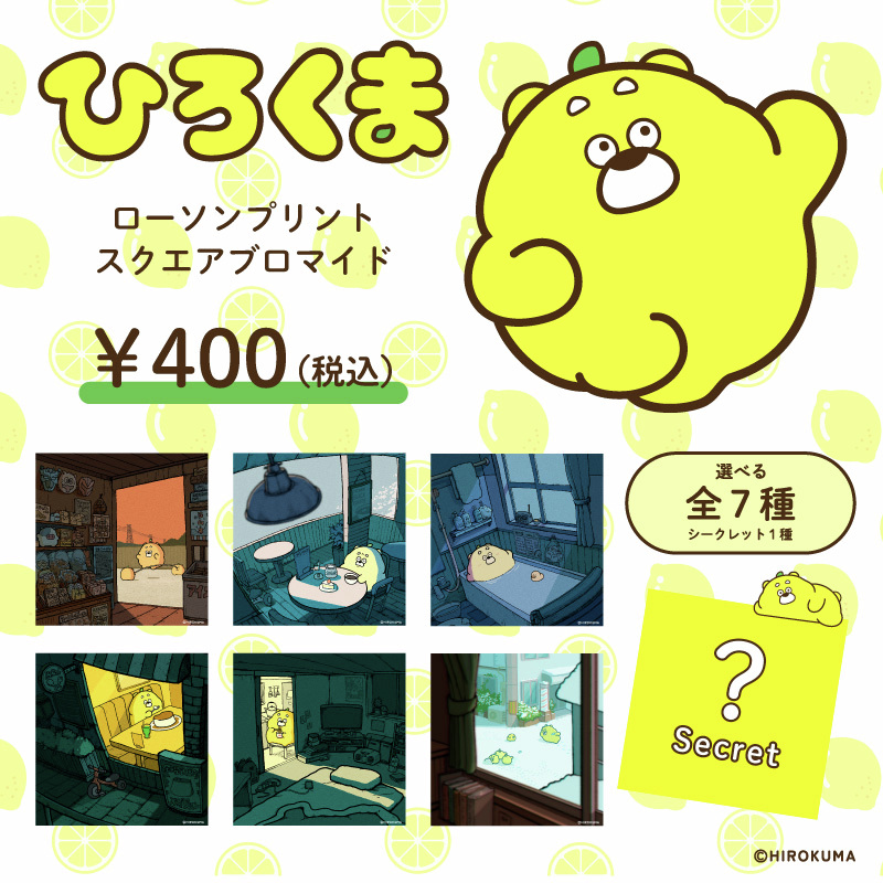 お知らせ🍋】 ひろくまのブロマイドが ローソン・ミニストップのコピー