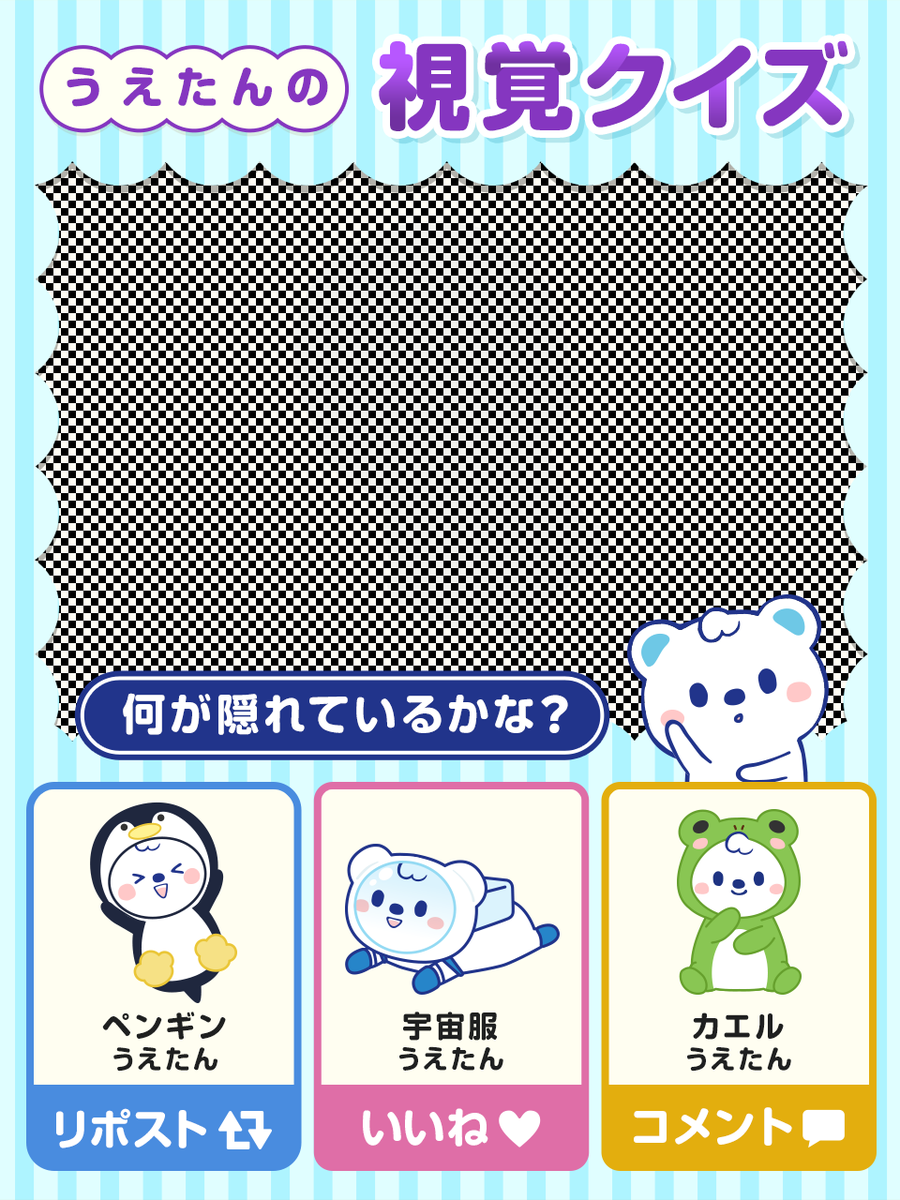 welcia_jp's tweet photo. うえたんの視覚クイズ 👀

画像の中にコスプレをしたうえたんが隠れているよ！
正解だと思う選択肢を選んでね✨

ペンギンうえたん⇒リポスト🔁
宇宙服うえたん⇒いいね❤️
カエルうえたん⇒コメント💬

今回はちょっとむずかしいですか...？ʕ๑・ᴥ・๑ʔ https://t.co/asPDwkN2Rc