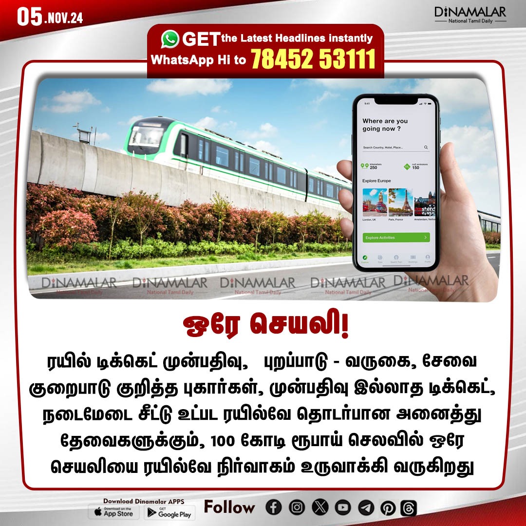 dinamalarweb's tweet image. ஒரே செயலி! 
#Oneapp | #Railwayadministration | #bookingservice 
dinamalar.com