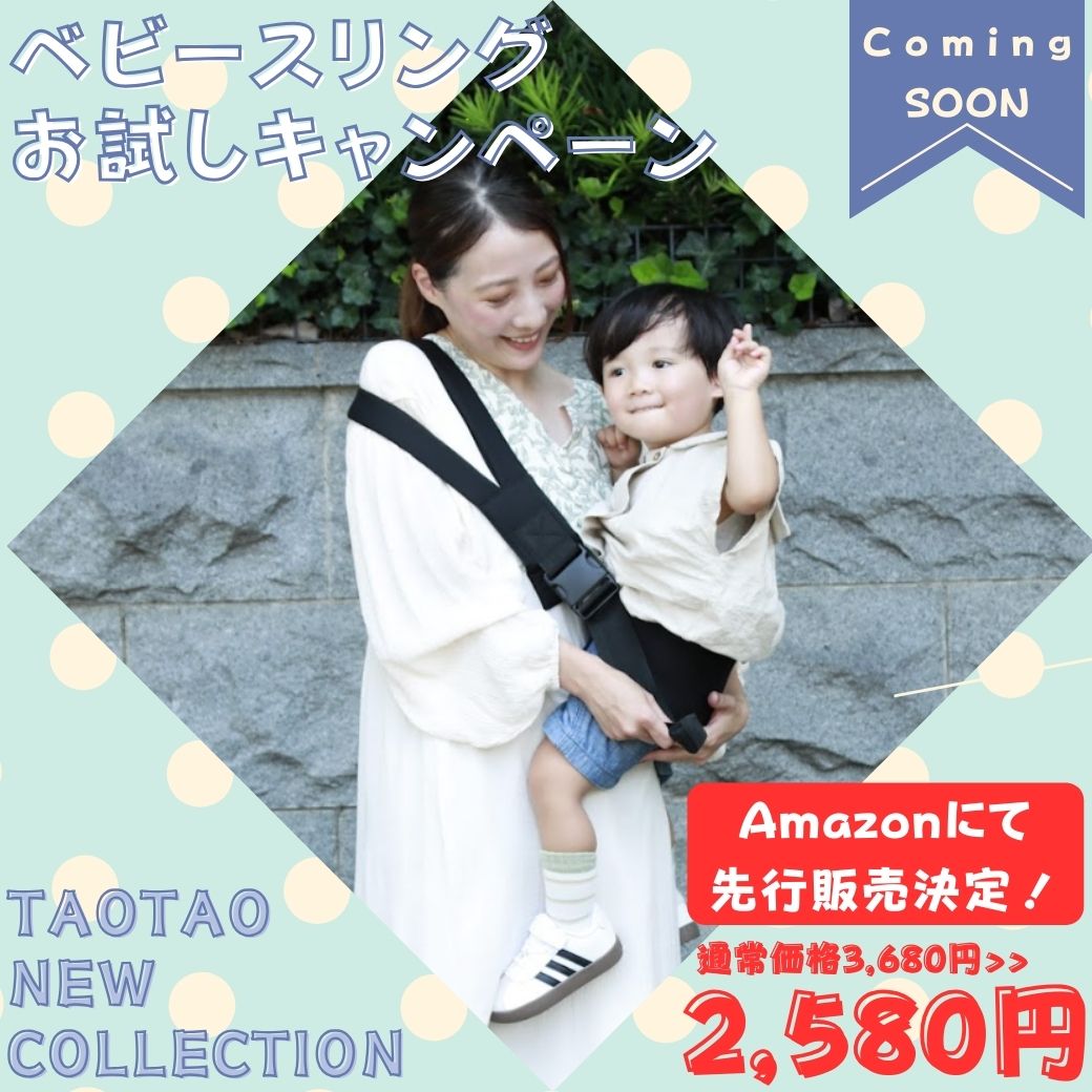 taotao_store's tweet photo. この度TAOTAOストアーから新商品の「ベビースリング」の発売が決定致しましたのでお知らせ致します📢
✨️発売予定日 11月8日(金)予定
✨️販売価格 3,680円(税込)  

また新商品発売を記念しまして、 Amazonにて通常価格3,680円(税込)のところ、 2,580円(税込)で販売致します❣発売日をお楽しみに✨️ https://t.co/yZthC6Zijw