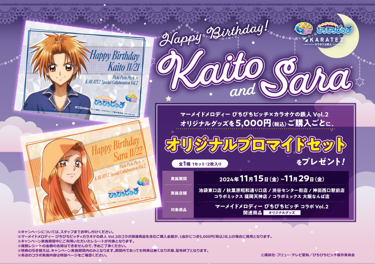 SPECIAL COLLABORATION°✧˖° 『ぴちぴちピッチ』×#カラオケの鉄人 vol