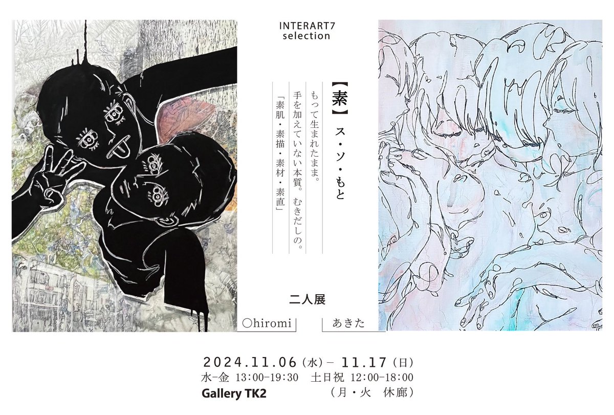 maru_hiromi's tweet photo. 今週から展示があります🖼️
【素】ス・ソ・もと
会場:Gallery TK2
@INTERART7select
東京都中央区 日本橋久松町4-6 杉山ビル4F
11月6日 (水)~11月17日 (日)
時間:水-金 13:00-19:30
土日祝 12:00-18:00
(月・火 休廊日) https://t.co/dB83VEKkvv