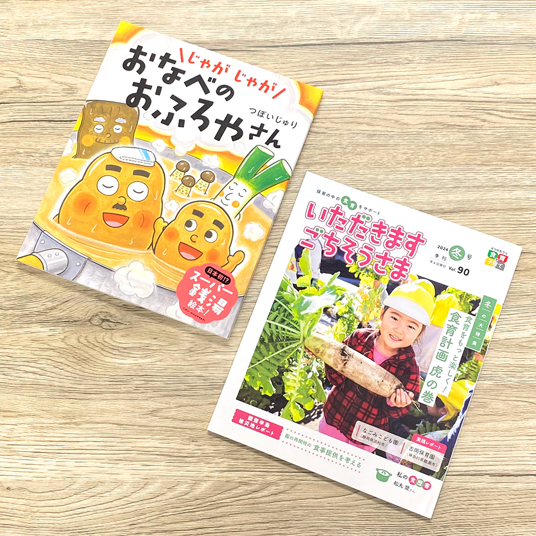 つぼいじゅりさんの『じゃがじゃが おなべの おふろやさん』が、食育情報誌『いただきます ごちそうさま』で紹介されました！

じゃがいもの親子が、みその湯などいろんなお風呂でこころも体もほっくほくになる、日本初!?のスーパー銭湯絵本です🥔

食や季節にまつわる本がたくさん紹介されています✨