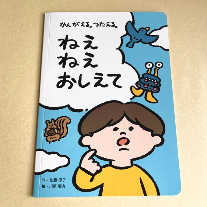 こどもちゃれんじ「語彙・英語 表現力ぐんぐんセット」の問いかけ絵本、「ねえねえ おしえて」のイラストを担当しました。年少・年中さん向け、ここだけの完全オリジナル絵本となります。11月30日まで、応募された方全員に無料プレゼントだそうです。https://t.co/UGg1loUuFX 