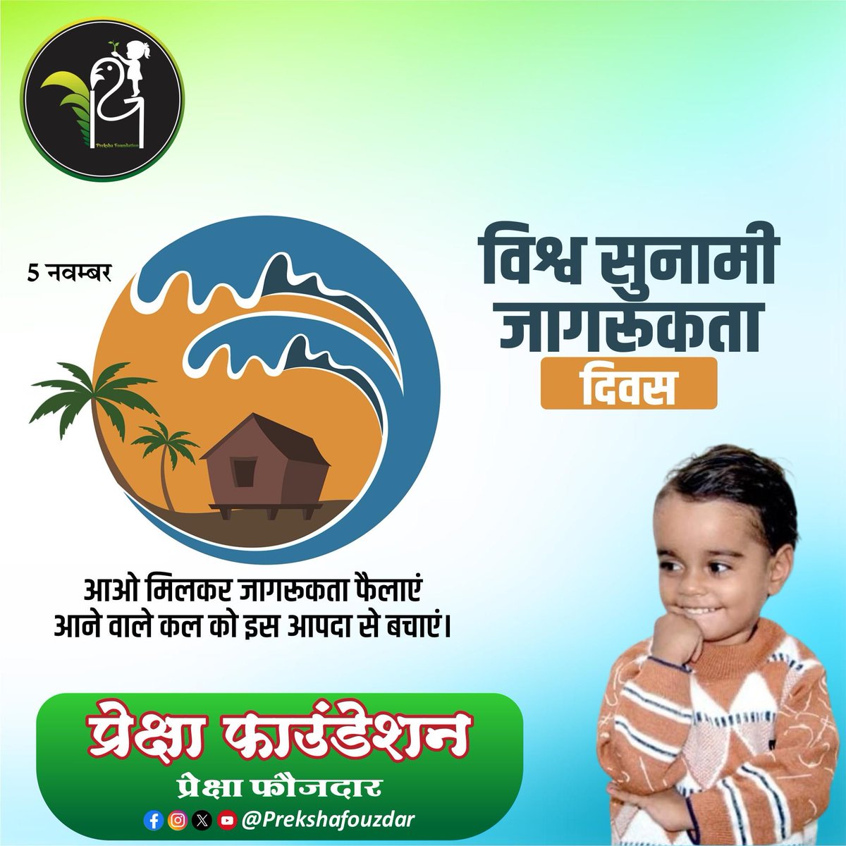 Mohanfouzdar1's tweet photo. विश्व सुनामी जागरूकता दिवस 5 नवंबर को सुनामी के खतरनाक प्रभावों और सुनामी की तैयारी और सुनामी की प्रारंभिक चेतावनी के महत्व के बारे में जागरूकता बढ़ाने के लिए एक वार्षिक कार्यक्रम है।।

#prekshafouzdar #fbviralpost #trending #celebration #worldtsunamiawarenessday #SubscribeNow https://t.co/ZYvi6w9mlP