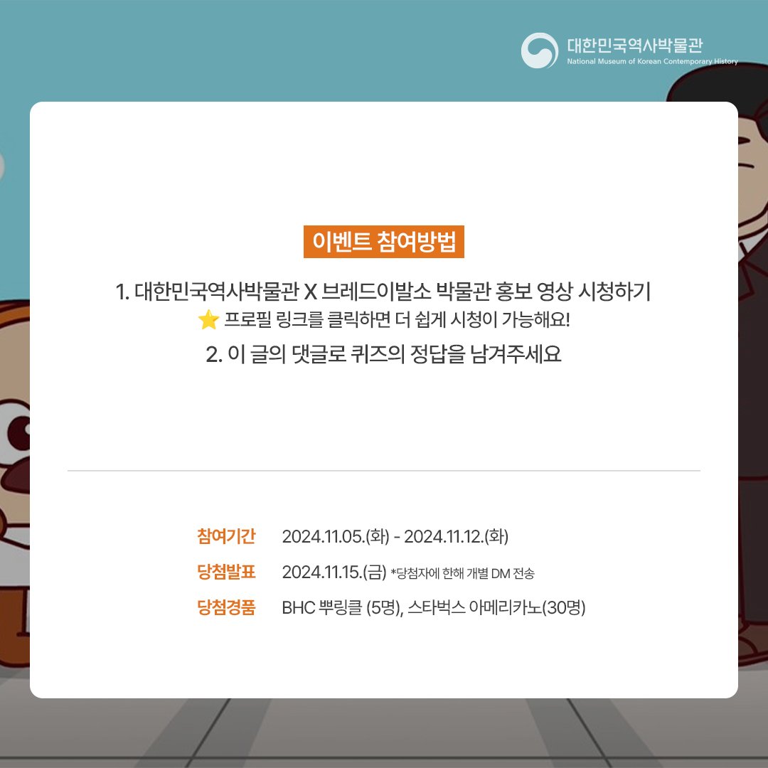 🇰🇷 대한민국역사박물관과 브레드이발소가 만났다! 🍞
박물관 홍보 영상 퀴즈 이벤트!

영상 관람 후, 댓글로 퀴즈의 정답을 남겨주시면 추첨을 통해 선물을 드립니다! 🥳

📅 참여 기간: 11/5(화) ~ 11/12(화)
🎁 경품: BHC 뿌링클 (5명), 스타벅스 아메리카노(30명)
