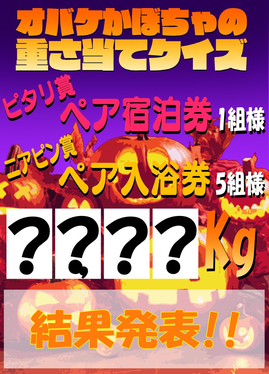かぼちゃの重さ当てコンテスト！ オバケかぼちゃの重さ当てクイズ2024 
