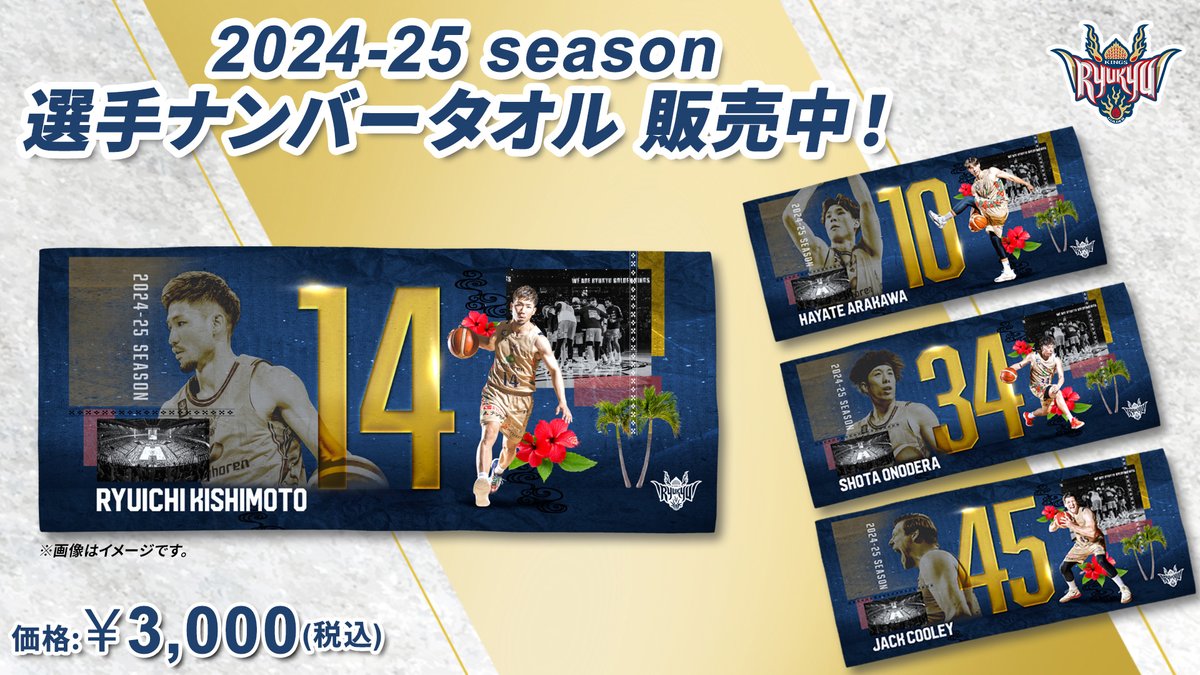 【新品未開封】琉球ゴールデンキングス2024-25シーズン　全選手プリントバスタオル 琉球ゴールデンキングス2024-25シーズン 全選手プリントバスタオル
