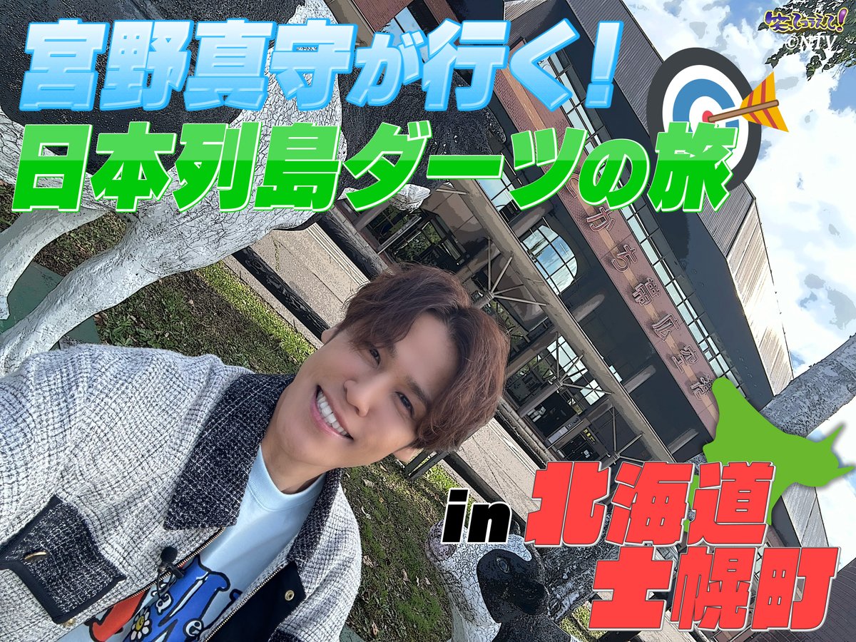 ◤今週の #笑ってコラえて！は…👀✨◢| 日本列島 #ダーツの旅に 今年の