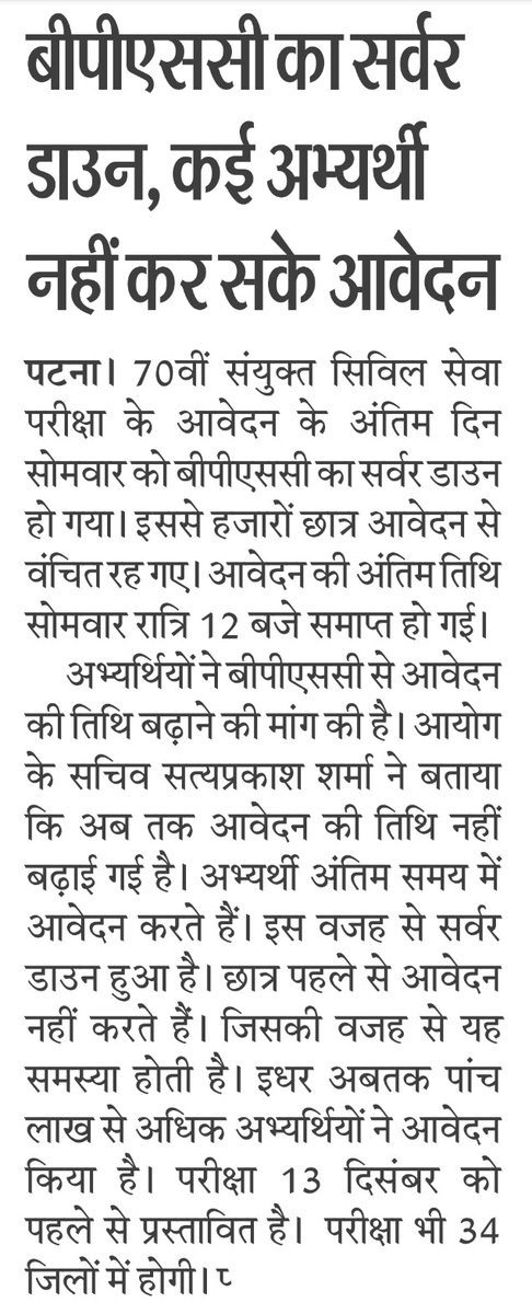 CivilsNetwork's tweet photo. #BPSC70th:

👉BPSC का सर्वर डाउन, कई अभ्यर्थी नहीं कर सकें आवेदन।
👉लगभग 5 लाख अभ्यर्थियों ने फॉर्म भरा है।
👉13 दिसंबर को संभावित है प्रीलिम्स परीक्षा।

आप में से भी किसी का फॉर्म भरना बाकी रह गया क्या ?? या आपलोग लास्ट तक भर दिए फॉर्म ??

#BPSC #BPSC70th #70thBPSC #Bihar #UPSC #no_normalization_in_bpsc #UPPSC #UPPCS #JSSC #BSSC