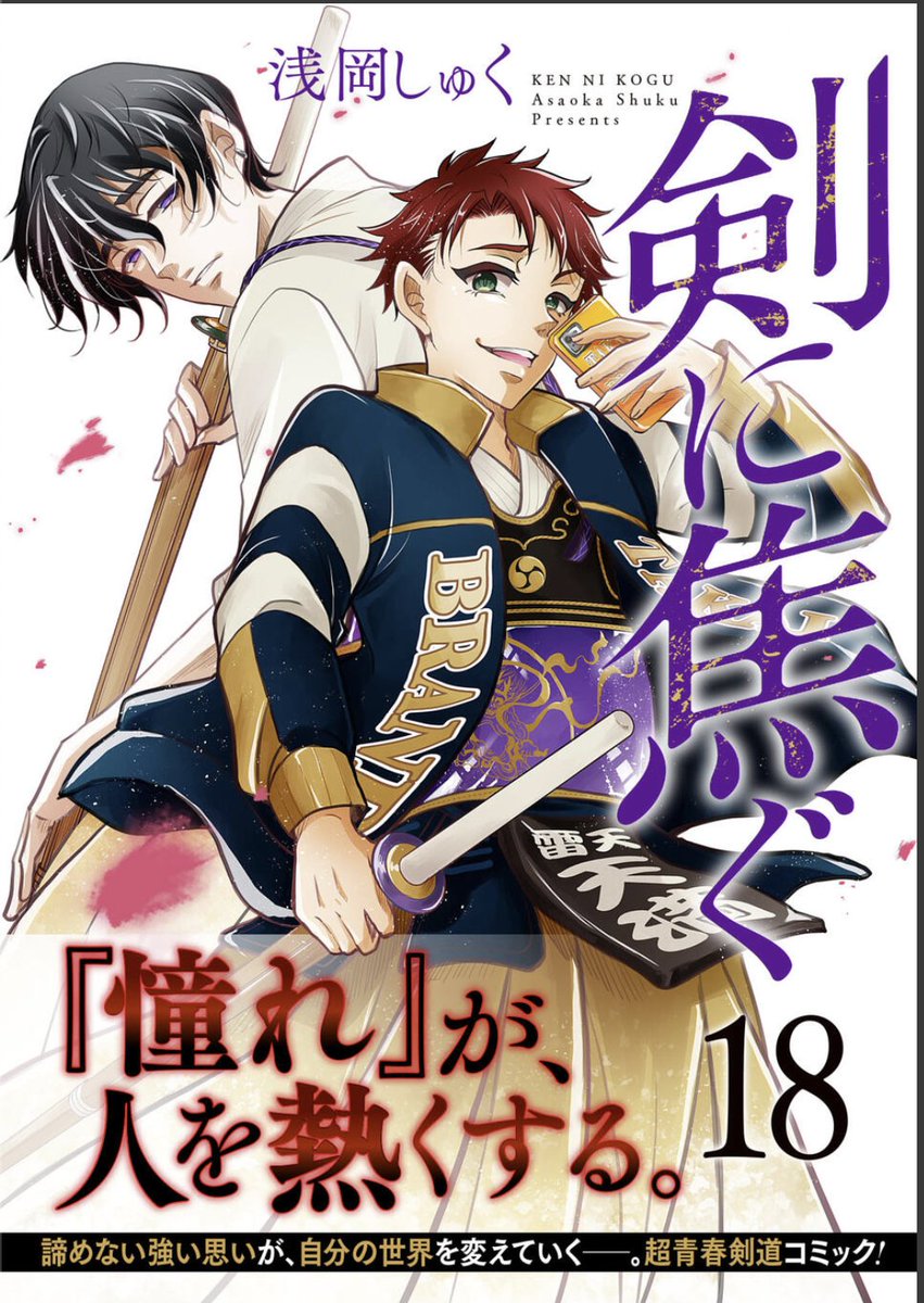 不良少年×剣道漫画「剣に焦ぐ」最新話更新です⚔️
「俺しか見ていなかった」
心を残すということ、強い心を持ち続けること。了一、正念場です。
最新18巻も併せてどうぞよしなに!
→https://t.co/uCFU033wy2