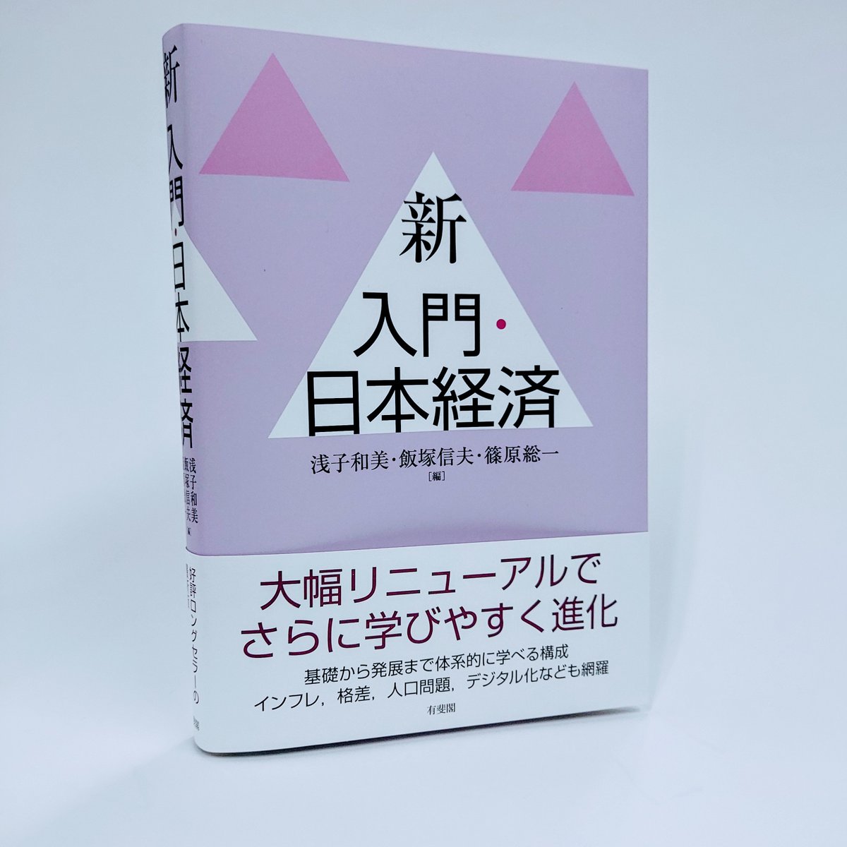 #有斐閣 #新刊 #見本出来
『新 入門・日本経済』（浅子和美・飯塚信夫・篠原総一／編） 11月13日発売予定！