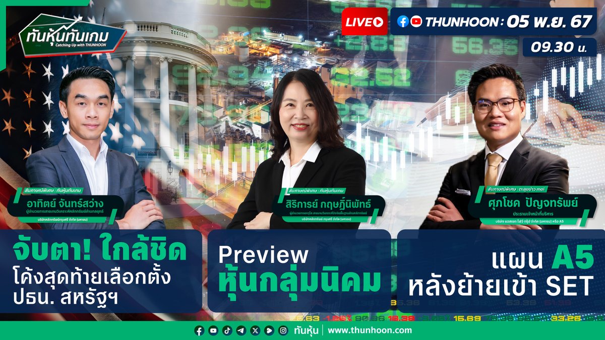 thunhoon1's tweet photo. [LIVE🔴]👉]  https://t.co/hZt8PAUBKN
➡️ ทันหุ้นทันเกม 09.30 น. 📌
🩺➡️"โค้งสุดท้ายเลือกตั้ง ปธน. สหรัฐฯ"🎯 
🩺➡️"Preview หุ้นกลุ่มนิคม" )🎯
🎤➡️"แผน A5 หลังย้ายเข้า SET"🎯
🎤➡️เจาะสนามข่าว #เลือกตั้งสหรัฐ #TMAN #CHAYO #MEDEZE #A5 #ILINK🎯 
🎙➡️ตะลุยข่าวmai  #DEXON #JSP #MER 🎯 https://t.co/DV2LFmLmXm
