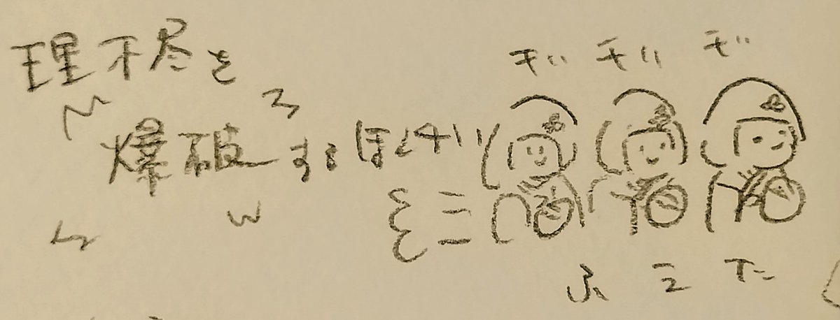 三(◍•ᴗ•◍)💣️(◍•ᴗ•◍)💣️(◍•ᴗ•◍)💣️
#世の中の理不尽を爆破するほんチい
#ほんチい #honChii
