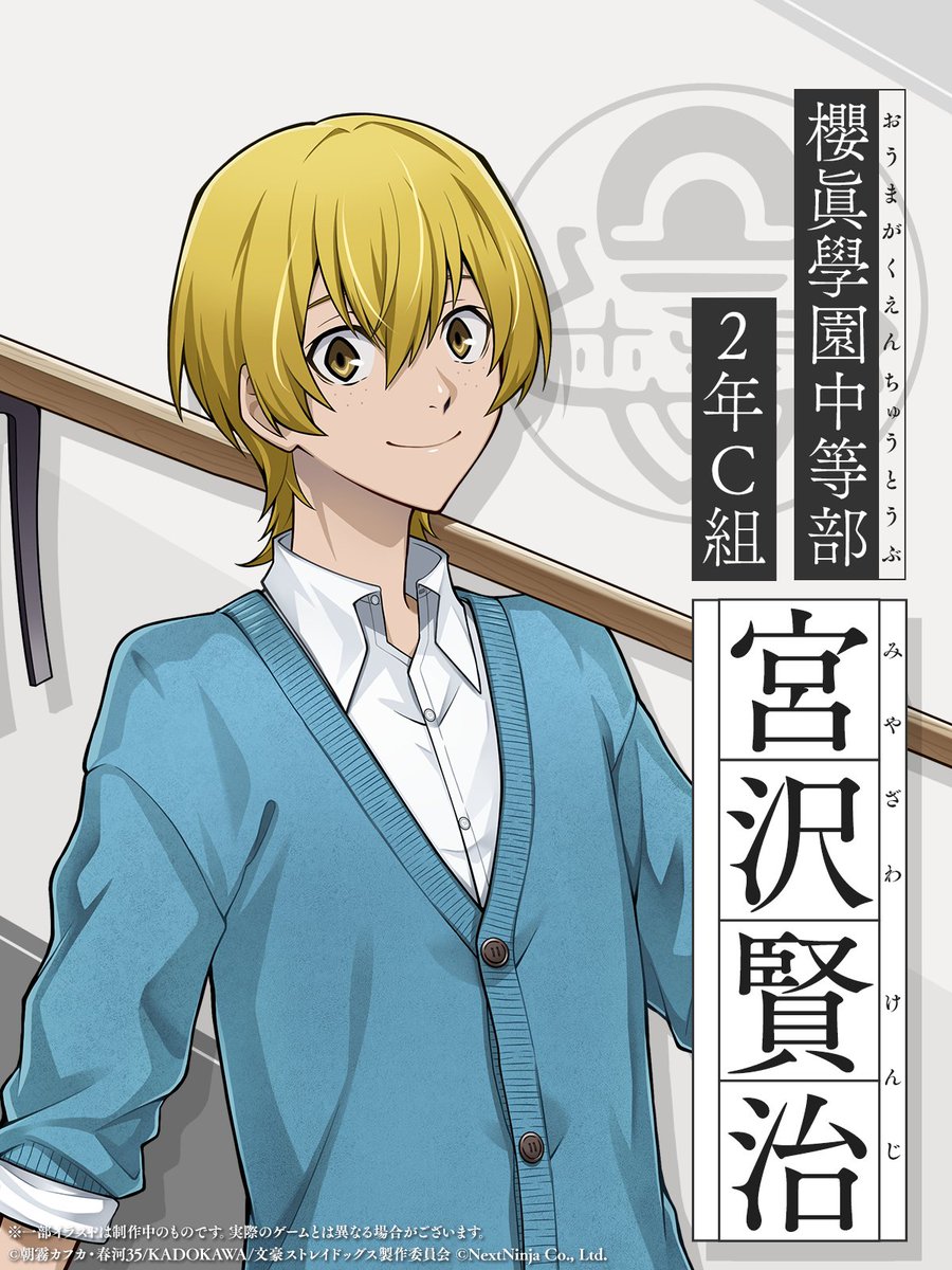 【黄昏通信】

櫻眞學園生徒名簿⑦

||◤ 中等部 2年C組
       宮沢賢治         ◢||

中等部生徒会に所属する2年生。
『武装生徒会』とも関わりが深い。
常に笑顔を絶やさない、穏和な性格。
園芸部員で、學園の中庭で野菜栽培に勤しんでいる。

#學スト #bungosd