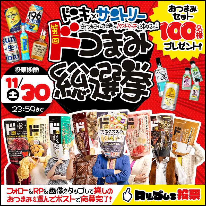 donki_donki's tweet photo. いよいよ始まりました😎第一回‼
＼#ドつまみ選手権／
抽選で100名様に🎁詰め込んだ8種類の
『ドつまみセット』を #プレゼント♬
▼応募方法▼
1⃣@donki_donkiをフォロー
2⃣この投稿をRP
3⃣WEBサイトから気になるドつまみに投票して投稿
画像をタップして参加ください🎤
※お酒は20歳になってから