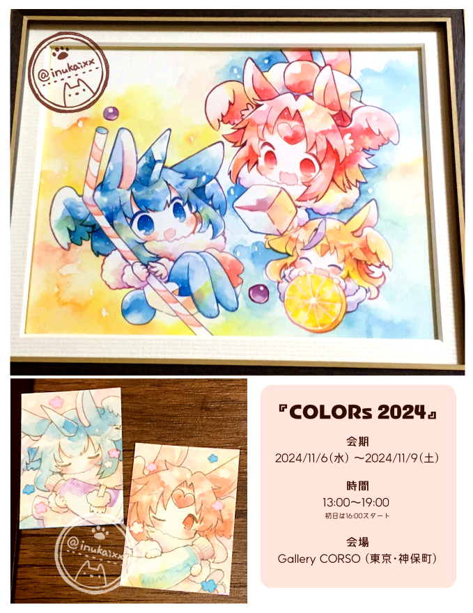 【展示のお知らせ】

#ARTsLABo 様主催 『COLORs 2024』

会期 :2024/11/6(水) 〜 11/9(土)
時間 :13:00～19:00 |初日16:00～ 
会場 :Gallery CORSO(東京/神保町)

かーばんくるちゃん原画です。
ATC、新作ポストカード、本やグッズも。よろしくおねがいします!

#創作作家展示情報 