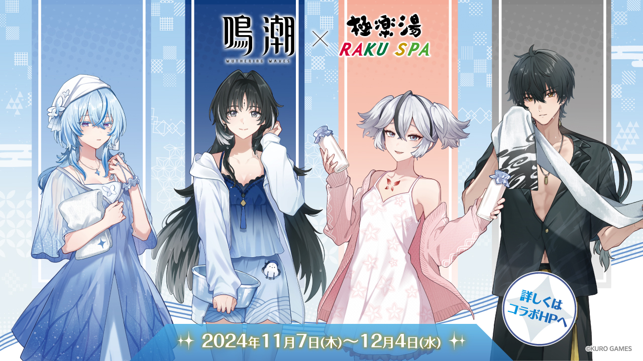 鳴潮×極楽湯・RAKU SPA(らくスパ)コラボキャンペーン