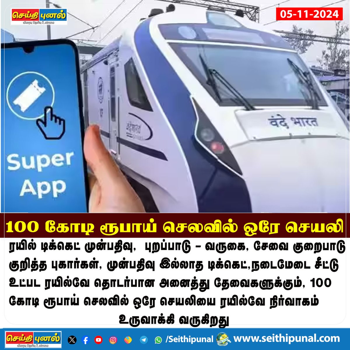 seithipunal's tweet image. 100 கோடி ரூபாய் செலவில் ஒரே செயலி!

#OneApp #RailwayDepartment #Seithipunal