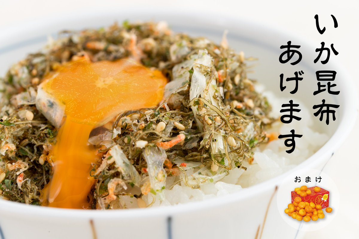 みかんのことをたくさんの方に知っていただき嬉しいです。ついでに私の好きなおいしいふりかけ「いか昆布」を紹介しておきます。その製造元、澤田食品(＠sawadafood)をフォロー＆この投稿をリポストで2名様にいか昆布～みかん3kgを添えて～をプレゼント。11/6締切。