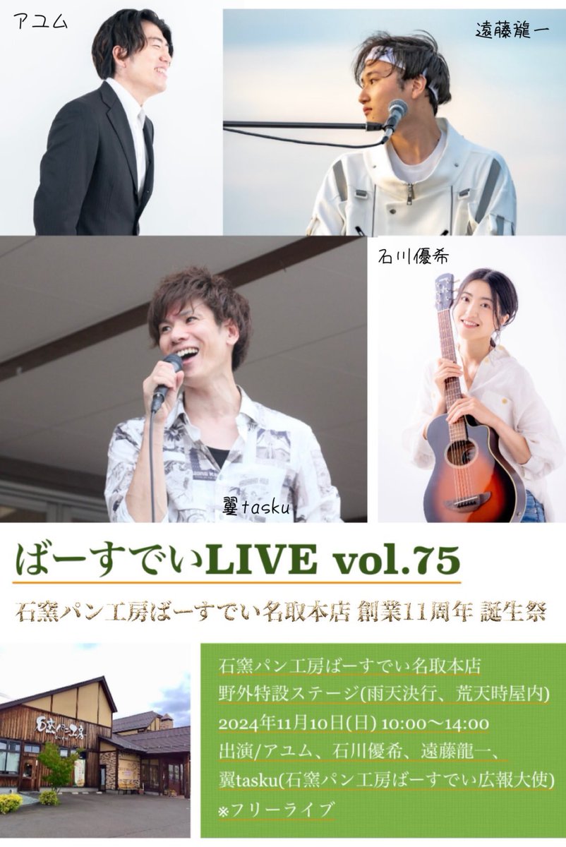 taskuofficiale1's tweet photo. 石窯パン工房ばーすでい誕生祭で久しぶりにLIVE開催です！

11/10(日)ばーすでい名取本店
11/23(土)ばーすでい利府菅谷台本店
※雨天決行、荒天時は屋内

時間/10:00〜14:00

10日は、アユムさん、石川優希さん、遠藤龍一さん、翼taskuです。

みなさんのお越しをお待ちしております♪ https://t.co/9eEz7kkkqO