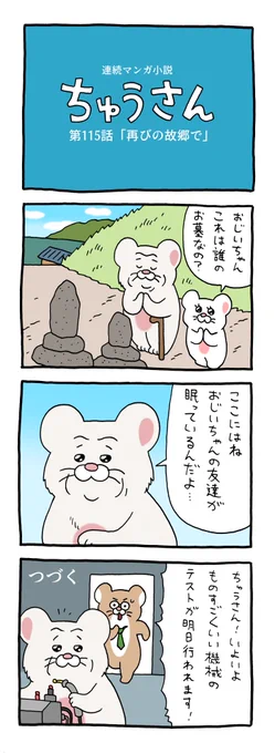 連続マンガ小説「ちゅうさん」115話 