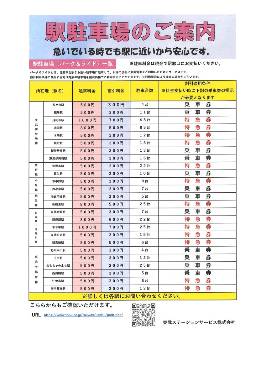 臨時特急列車のお知らせ！】 2024年12月・2025年1月の #伊勢崎線
