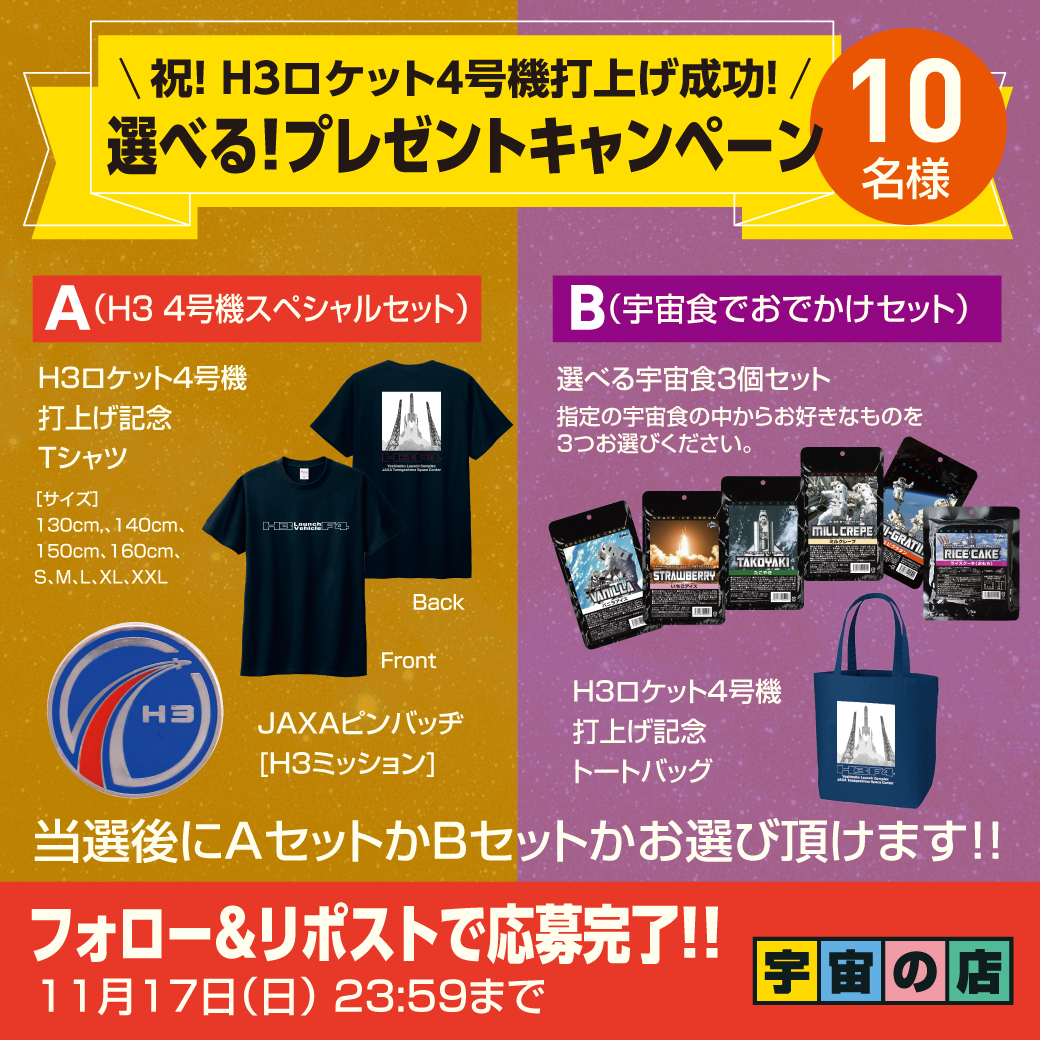 Spacegoods_shop's tweet image. ／
H3ロケット4号機打ち上げ成功おめでとう🎊🎉🎊🎉
＼

宇宙の店 H3ロケット4号機打ち上げ成功記念
#プレゼントキャンペーン 開催🥳🥳

H3ロケット4号機の打ち上げ成功を記念して
1⃣0⃣名様に #選べるH3F4応援グッズ を
#プレゼント 🎁🩵

👩‍🚀応募方法👩‍🚀
☑ @Spacegoods_shop をフォロー
☑…