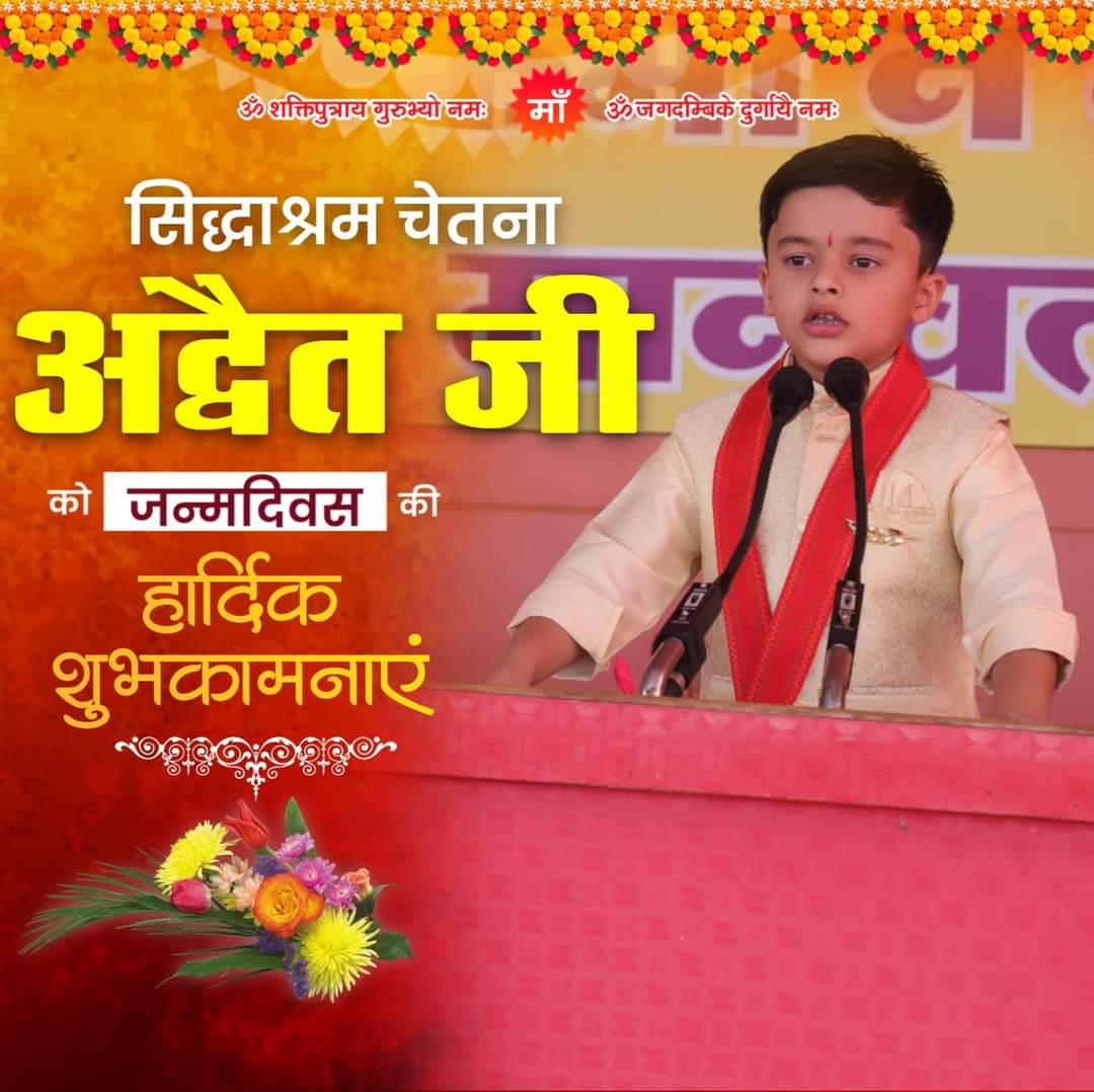 OmvatiAthyaBSCP's tweet photo. *गुरु आंगन की किलकारी*, भविष्य में आने वाले समाज के मार्गदर्शक, शक्तिस्वरूपा बहन संध्या जी लाडले , सिद्धाश्रम चेतना *अद्वैत जी* को *जन्मदिन* की *हार्दिक मंगल मय शुभकामनाएं*
#bmks 
#bscp https://t.co/rJcyMfFnTN