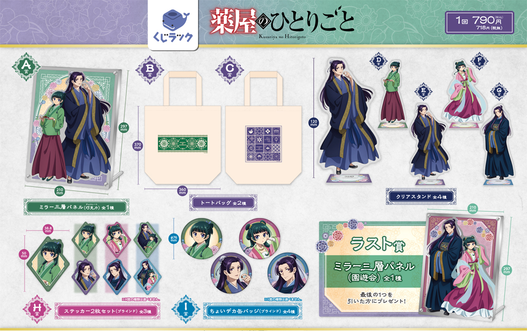 ✨ラインナップが解禁✨ 2024年12月7日より販売開始！ TVアニメ『薬屋