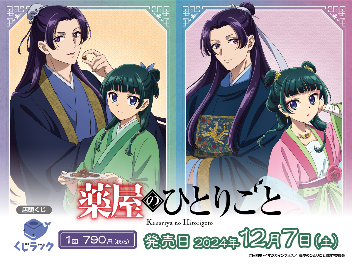 ✨ラインナップが解禁✨ 2024年12月7日より販売開始！ TVアニメ『薬屋