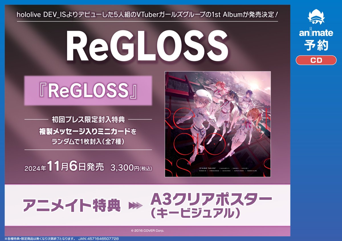 フェア情報】 『ReGLOSS 1stアルバム｢ReGLOSS｣発売記念プレゼント