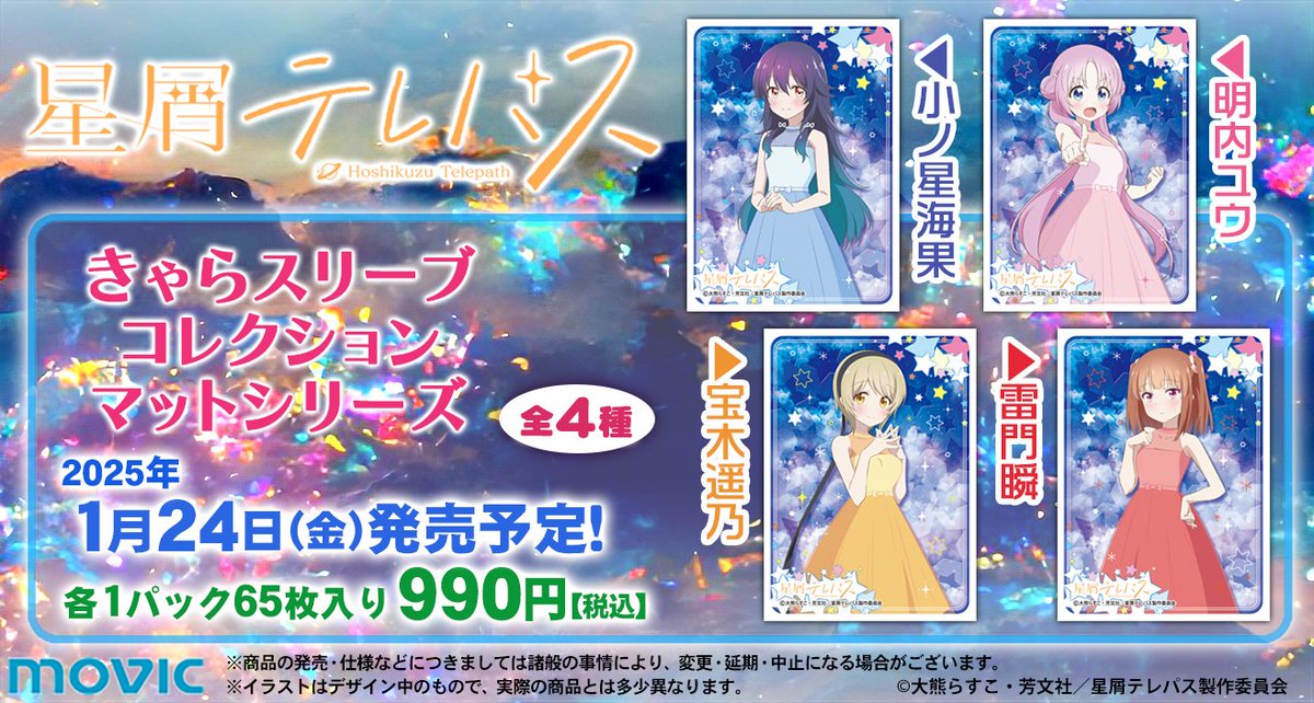 きゃらスリーブコレクション「星屑テレパス」2025年1月24日(金)発売