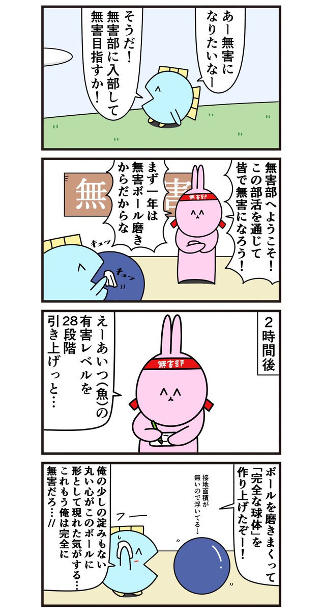 魚の4コマ「無害部へ入部」 