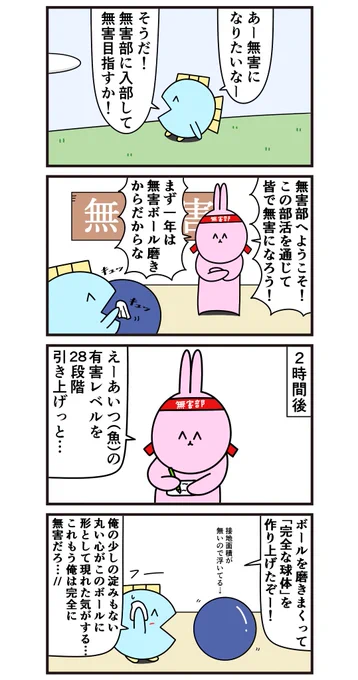 魚の4コマ「無害部へ入部」 