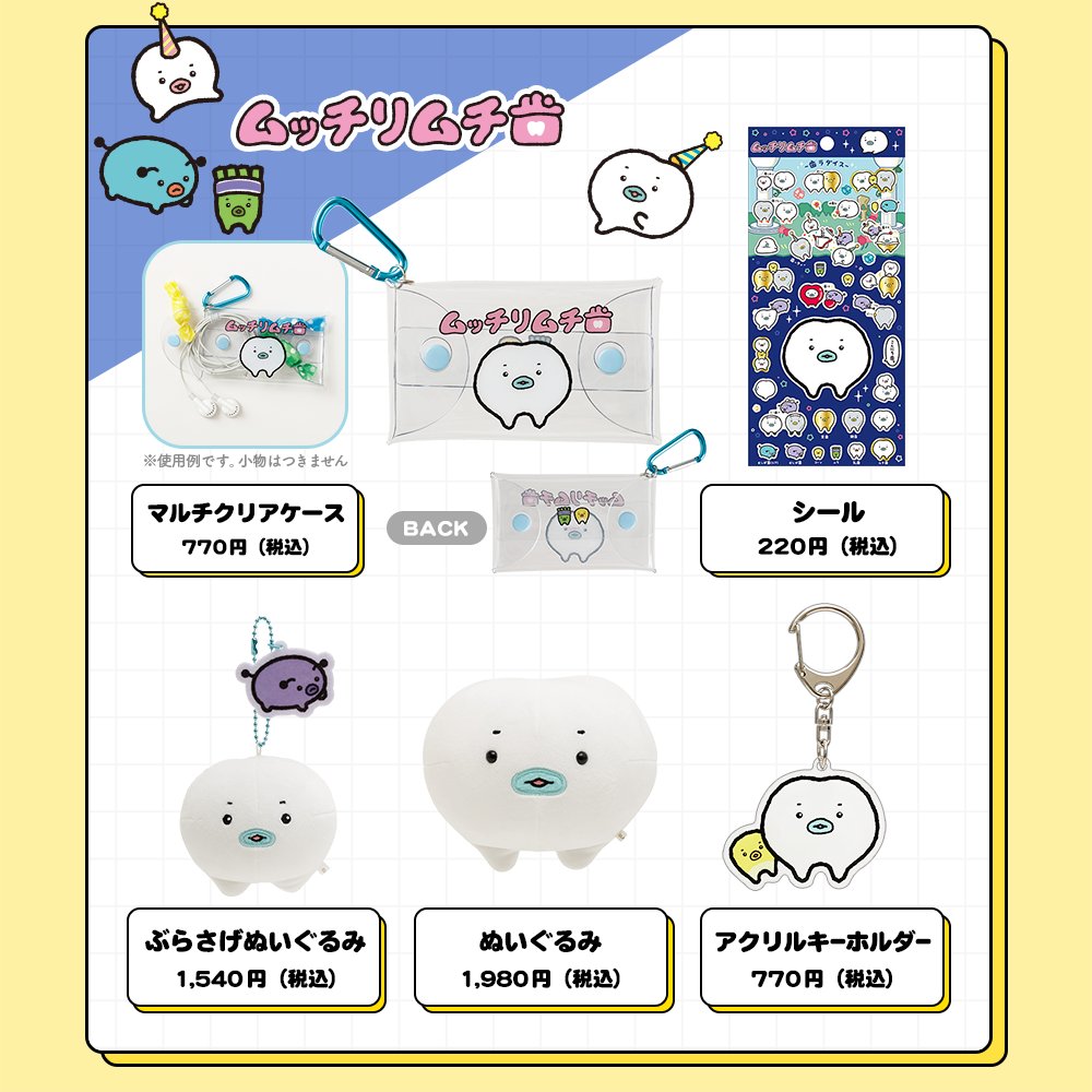 🍀サンエックスのコ企画 グッズ紹介🍀 今日は #ムッチリムチ歯