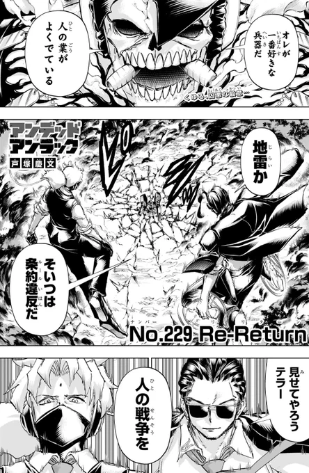 【最新話公開】
#アンデラ 最新話掲載の #ジャンプ は本日火曜日発売❗️

毎秒加速中の上位十理戦‼️
この世界にもたらされた不条理を止めるため、戦いに生きたビリーとテラーが
【戦争】の化身に【人】の矜持を叩き付ける💥

文字通り毎週最高潮更新中‼️今週も
#アンデッドアンラック をお見逃しなく‼️ 