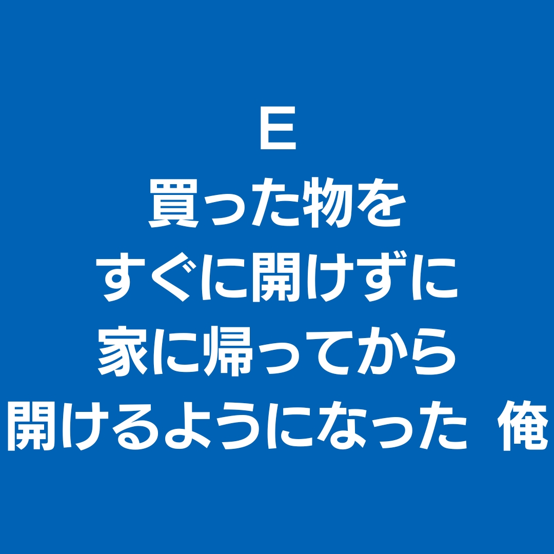 Aoki_sns's tweet photo. オトナな俺エピソードE
「買った物をすぐに開けずに家に帰ってから開けるようになった 俺」

#なにわ男子のオトナな俺王byAOKI
#なにわ男子 https://t.co/WKcZffLLvl