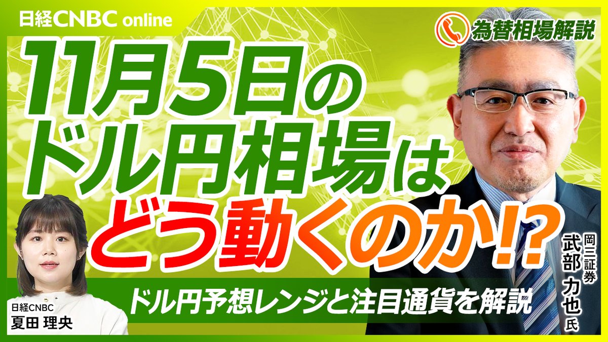岡三証券・武部 力也氏が 【11月5日(月)為替相場】を解説‼ 日経CNBC 公式YouTubeで公開！  ▷https://t.co/1jPNf4ov6s ・3連休明けの #ドル円 市場は？ ・ #トランプトレード 巻き戻しの #円高 ・「暴力的」な #米 大統領選挙 ・武部氏のドル円予想レンジは ・注目通貨は ...