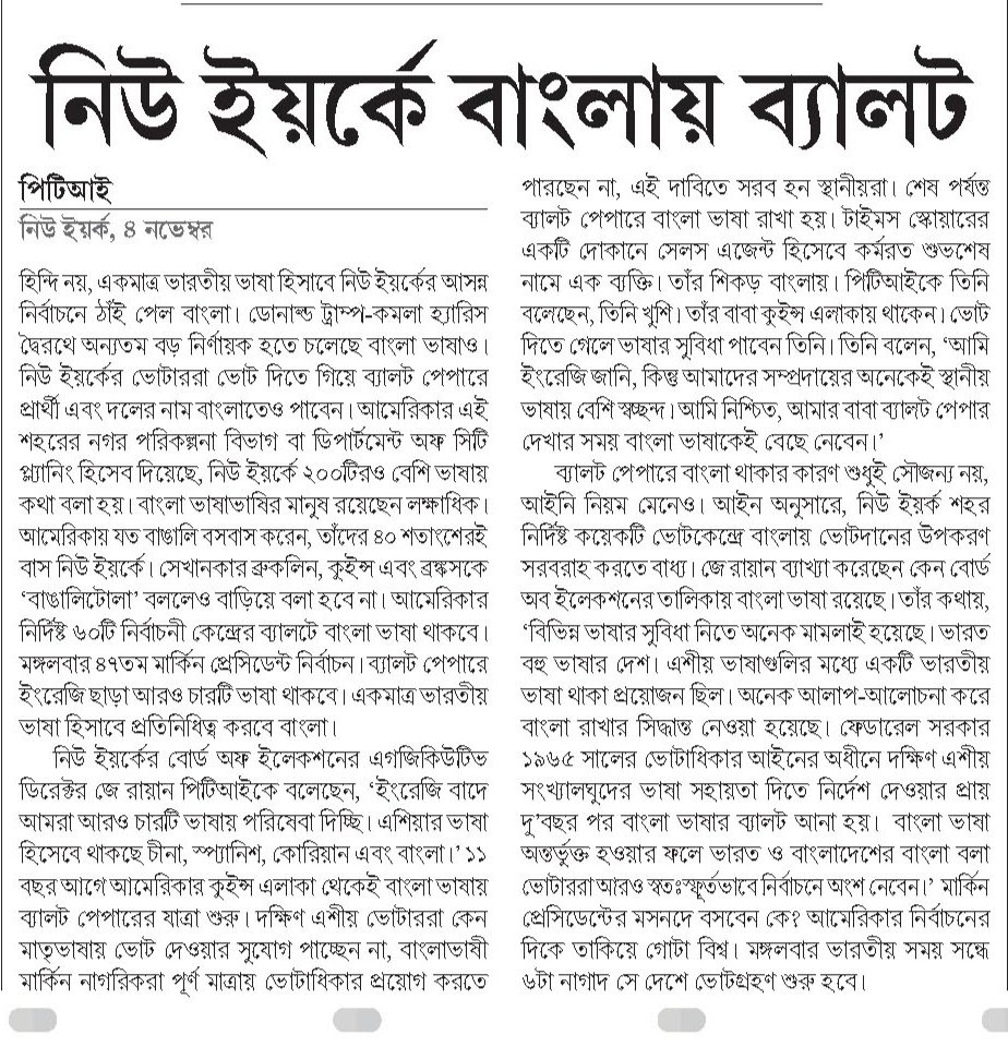 DassBabai's tweet image. US President Election || all of them busy &amp;amp; focusing in that Election 

But,even there Bengali Language Great Achievement || New York&apos;s Ballot Papers using Bengali Language 

This is very prideful moment of all Bengalese || Jai Bangla 

#BengaliLanguage #USElection2024
