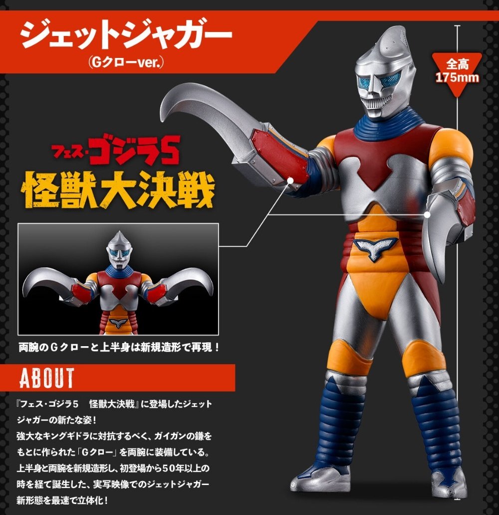 ムービーモンスターシリーズ ジェットジャガー フェス・ゴジラ特装