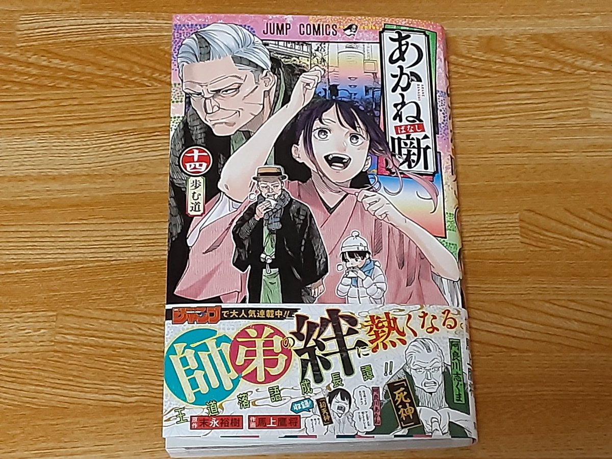 あかね噺ポスター 1〜17（2.5.7.13.15なし） あかね噺ポスター 1〜17