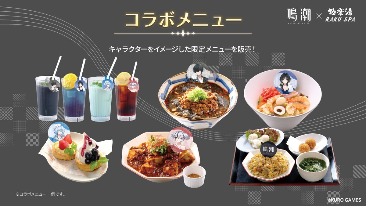 鳴潮×極楽湯・RAKU SPA(らくスパ)コラボキャンペーン