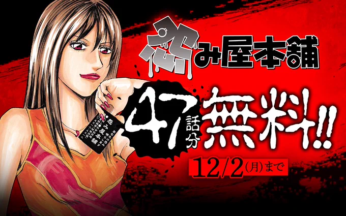 『#怨み屋本舗』無料キャンペーン開始⚡

/
47話分無料で読める‼️✨
\

ココからチェック🔽
https://t.co/BWom8F9RvZ
12/2まで

📱集英社公式アプリ #ゼブラック
https://t.co/qHSKVHX8Mk 