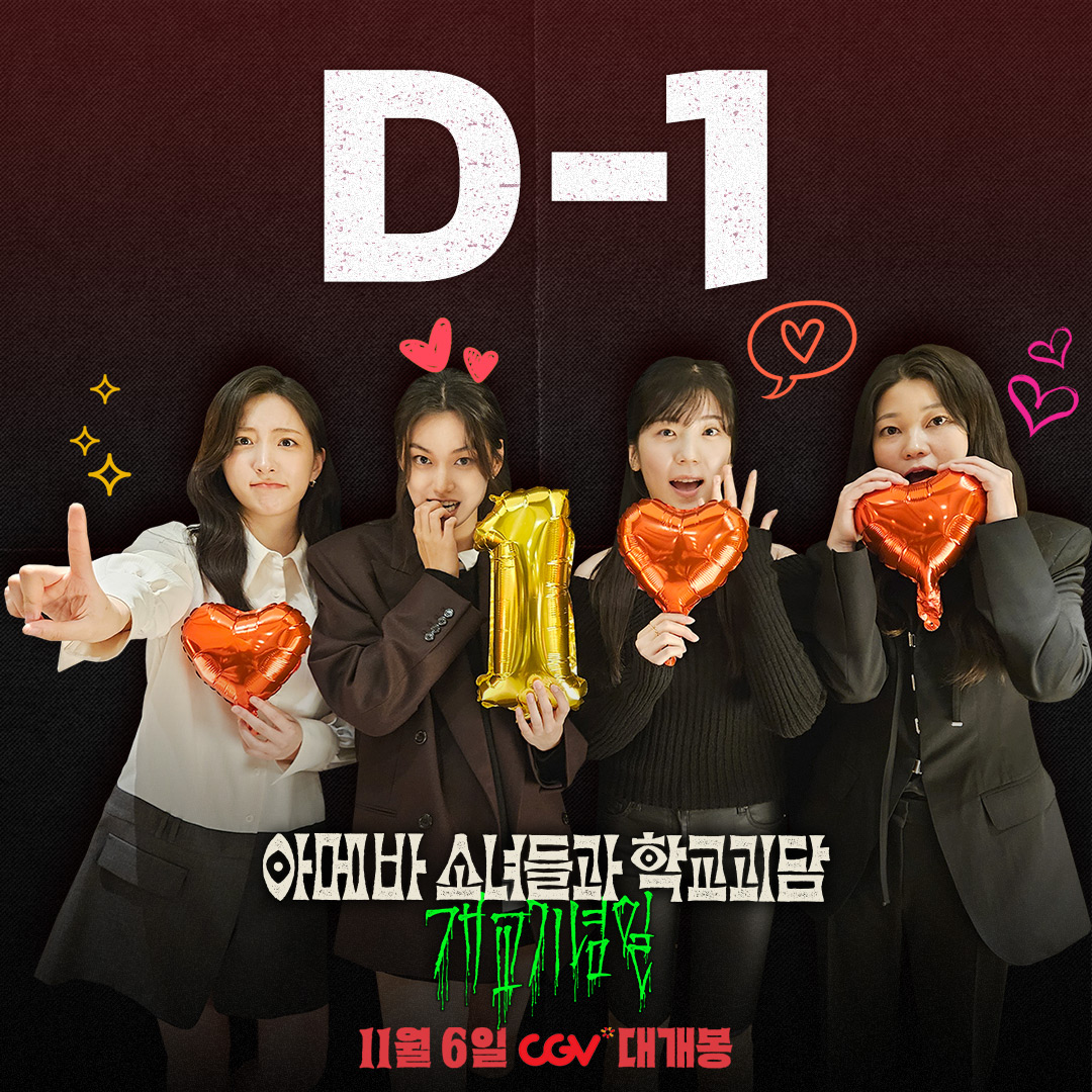 <아메바 소녀들과 학교괴담: 개교기념일>
개봉까지 남은 시간 단 하루👻!

(*ꅔ ˙̫̮ ꅔ*)선배 귀신도 당황시키는
앙큼 상큼 아메바 소녀들을 만날 시간🖤!

📼CGV: buly.kr/uSsv2h