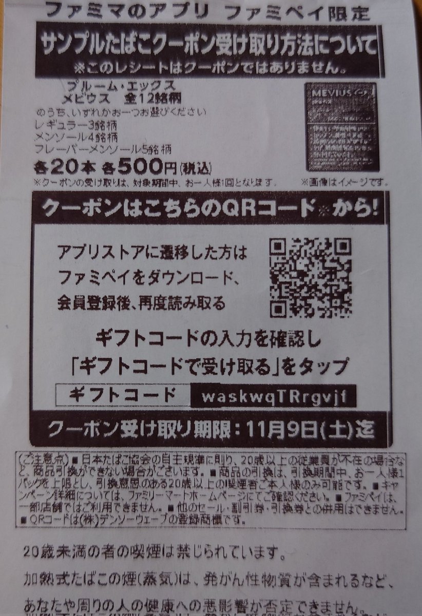 ファミペイアプリをお持ちの方 ギフトコードかQRコードを読み取るとプルームエックス、メビウスのタバコが一つ貰えるそうです お一人様1回限り  欲しい方どうぞ