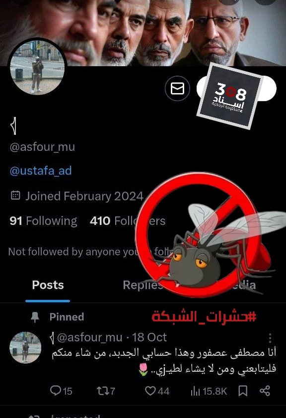احذر: فريق @Isnad308 يوصي بحظر الحساب والتبليغ عنه - من #حشرات_الشبكة (طبقة 3 - شخصية حقيقية - مدعوم من لجان الشبكة)  <a href="/asfour_mu/">𓂆</a>
• خطاب تخذيل ممنهج
• يتابع ويدعمه حسابات مشبوهة، منها حشرات شبكة ولجان.
• الحساب بدأ نشاطه فبراير 2024، مع تفاعل ودعم من حسابات الشبكة.