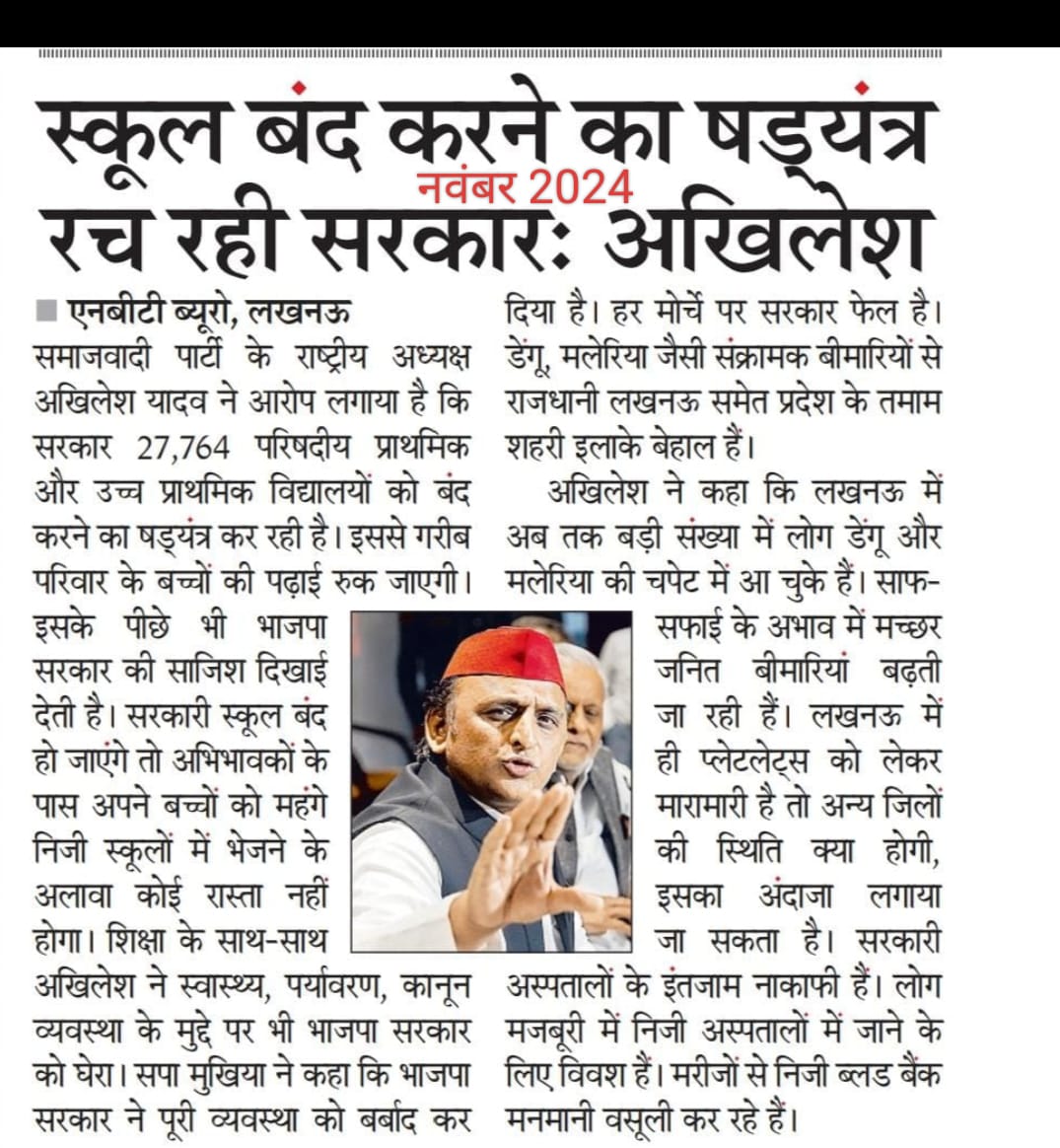 स्कूल बंद करने का षडयंत्र रच रही योगी सरकार 

~ पूर्व मुख्यमंत्री अखिलेश यादव जी <a href="/yadavakhilesh/">Akhilesh Yadav</a>